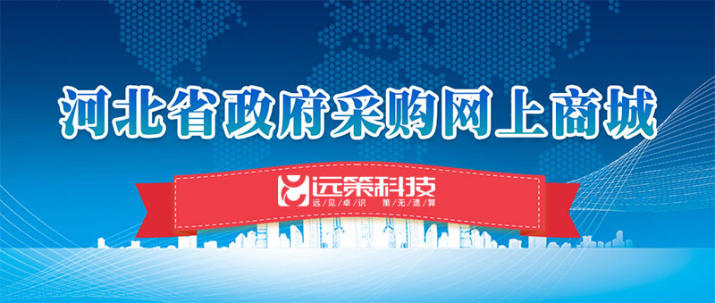 河北省政府采購網上商城