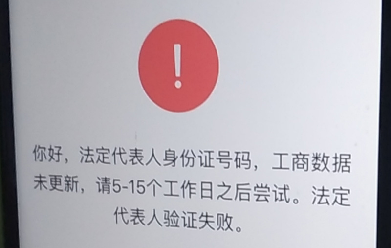 微信認證法人驗證失敗